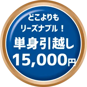 どこよりもリーズナブル