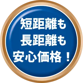 どこよりもリーズナブル